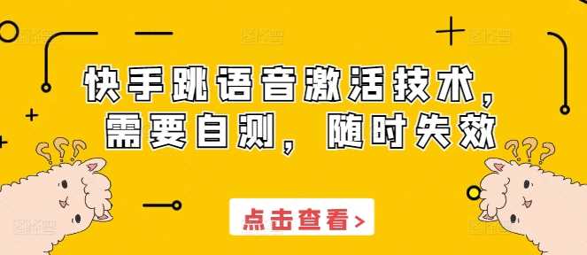 快手语音激活技术自测指南-无双副业