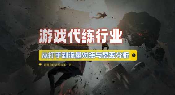 游戏代练行业：从打手到流量裂变的深度解析-无双副业