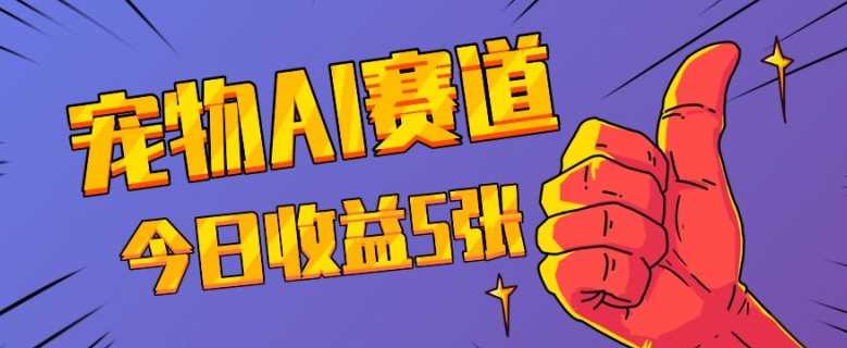 宠物AI视频制作：蓝海赛道快速变现指南-无双副业