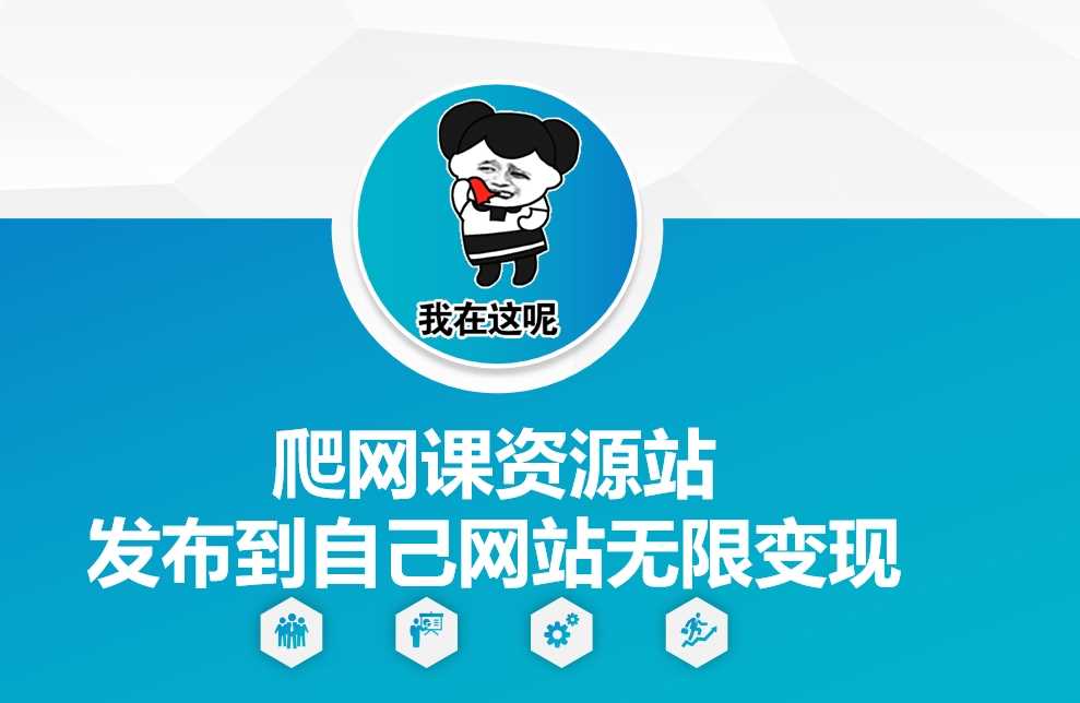 网课资源站爬取与变现全攻略-无双副业