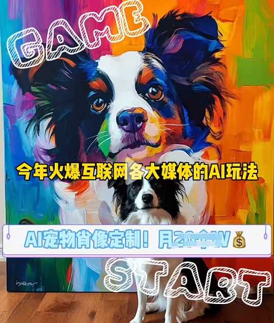 AI宠物肖像定制项目变现指南，月入过万的商业机会-无双副业