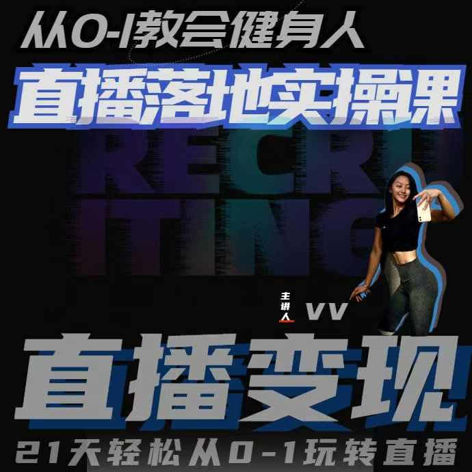健身人直播实操课，21天轻松玩转直播-无双副业