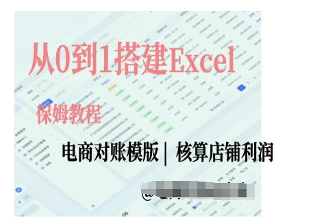 Excel电商对账模版搭建与实操指南-无双副业