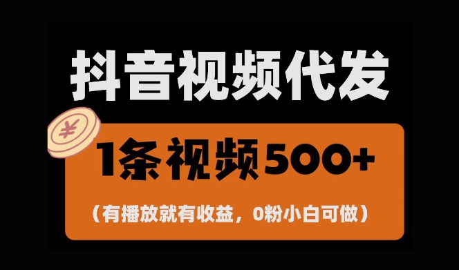 抖音快手零撸项目，一键托管账号轻松日入千元-无双副业