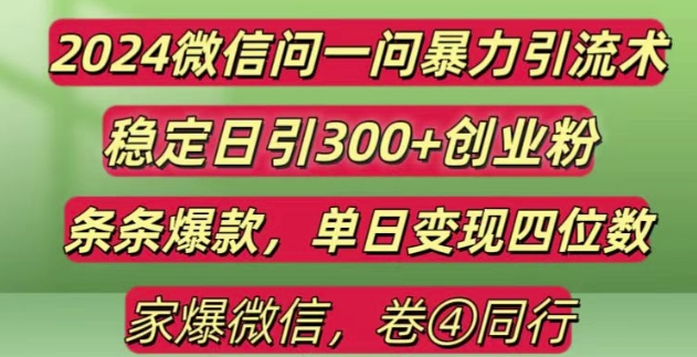 微信问一问暴力引流技巧，单日变现四位数揭秘-无双副业
