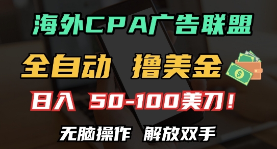 海外CPA全自动赚美金，轻松日入100+美元-无双副业
