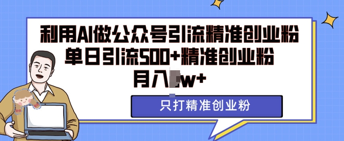 AI矩阵助力公众号精准引流创业粉，月入过万揭秘-无双副业