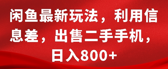 闲鱼二手手机信息差变现，日入800元实战教程-无双副业