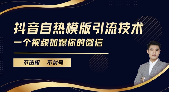 抖音自热模版引流技术揭秘，安全加爆微信好友-无双副业