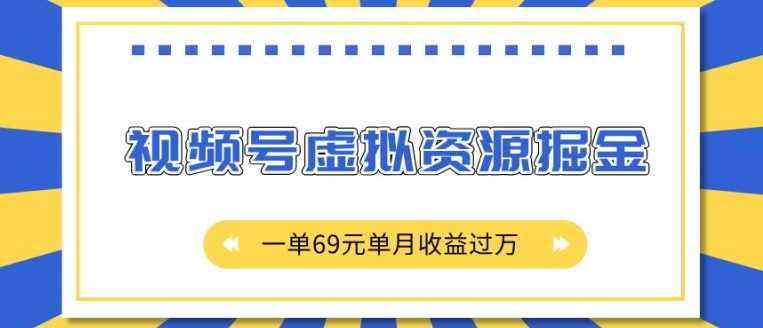 视频号虚拟资源掘金项目，单月收益过万揭秘-无双副业