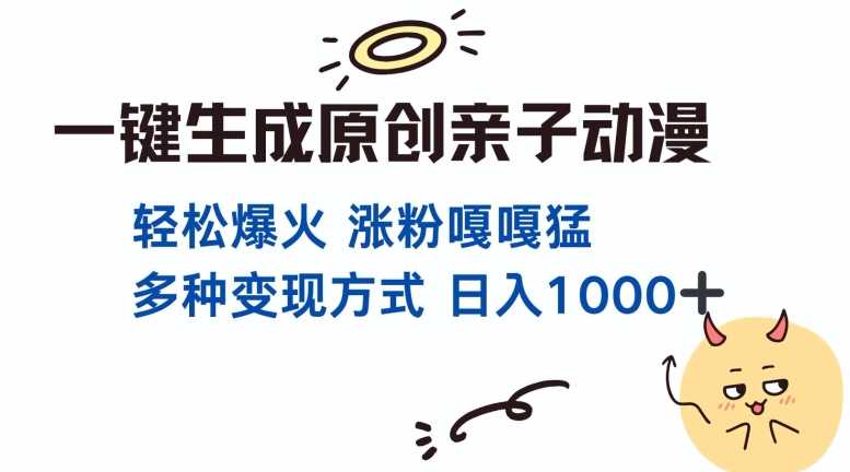 原创亲子对话动漫制作教程 轻松获取千万播放量-无双副业