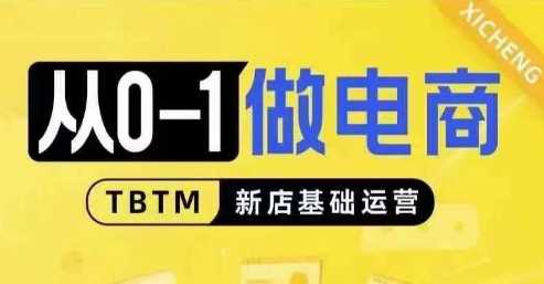 电商新店基础运营与线上线下经营逻辑对比-无双副业