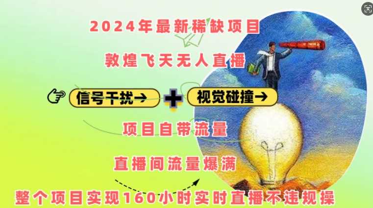 2024年敦煌飞天无人直播项目，自带流量实现160小时实时直播-无双副业