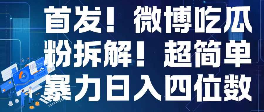 微博吃瓜粉引流变现技巧，轻松实现日入四位数-无双副业