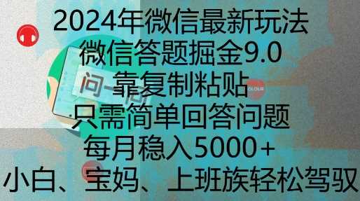 微信答题掘金9.0玩法揭秘，轻松月入5k-无双副业