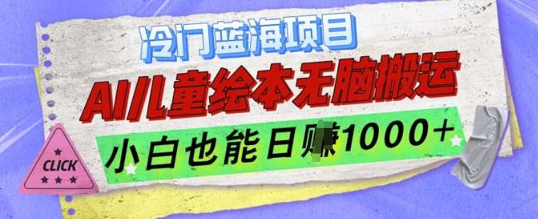 AI制作儿童绘本项目，小白轻松日入千元-无双副业