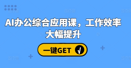 AI办公综合应用提升工作效率-无双副业
