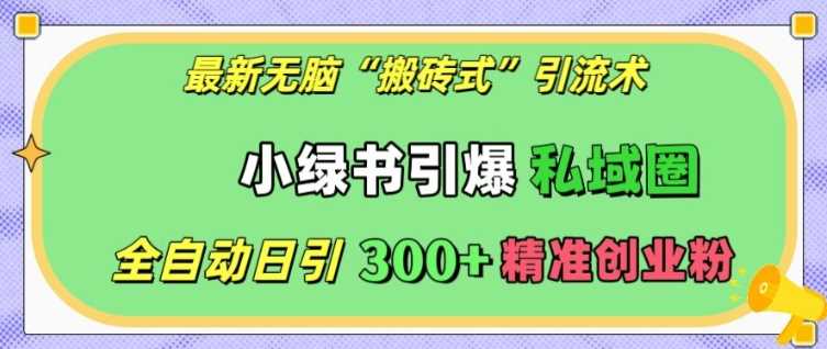 小绿书全自动引流术，日引300+精准创业粉-无双副业