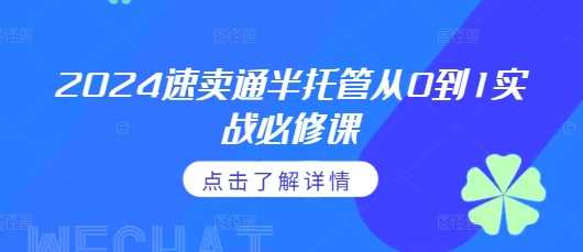 速卖通半托管实战指南：从开店到运营全流程解析-无双副业