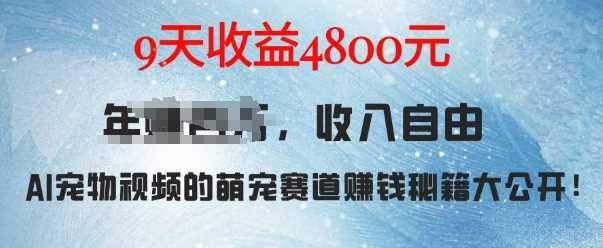 AI宠物兔视频制作与变现全攻略，9天收益4800元-无双副业