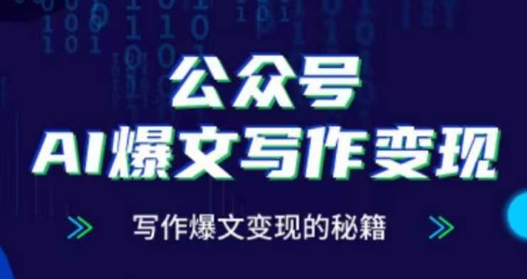 AI写作变现秘籍：公众号爆文创作与盈利指南-无双副业