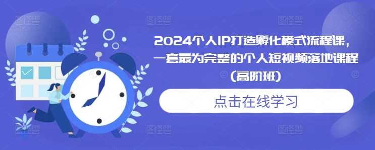 2024年个人IP打造与短视频落地完整课程-无双副业