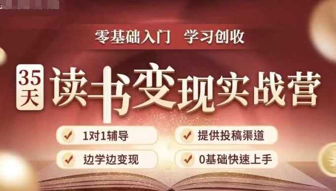 35天读书变现实战营：从读书到变现全流程体验-无双副业
