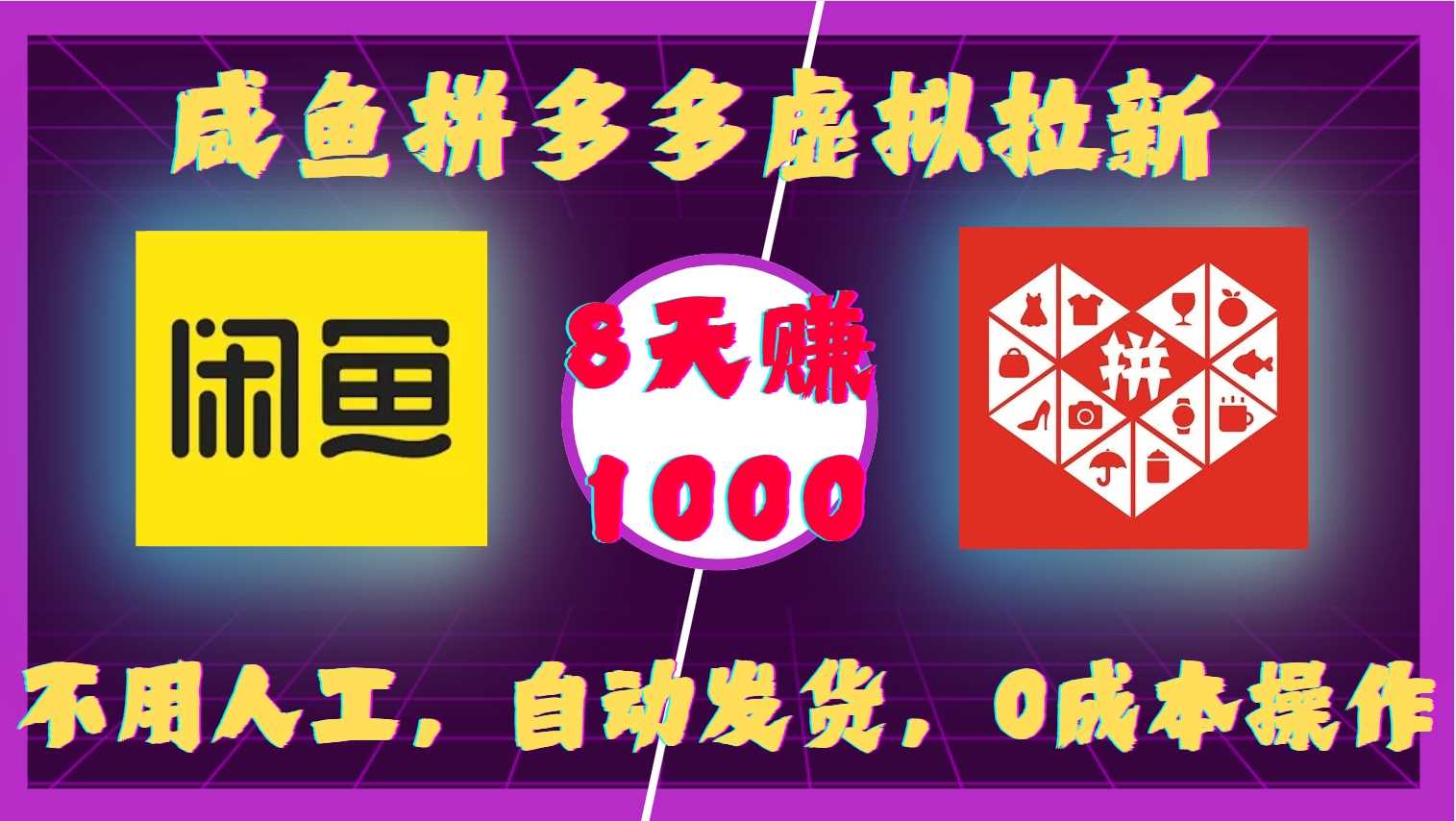 咸鱼拼多多虚拟拉新自动发货0成本8天收益1k-无双副业