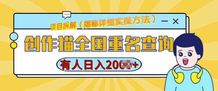 创作猫全国重名查询教程，简单制作日入多张-无双副业