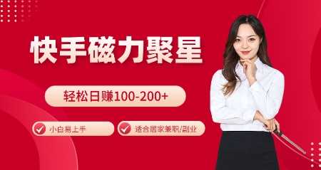 快手磁力聚星游戏推广，居家轻松日入200+，小白易上手-无双副业