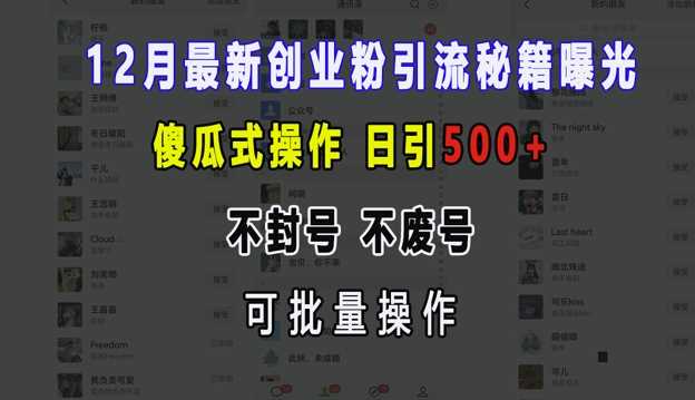 最新创业粉引流秘籍：日引500+不封号可批量操作-无双副业
