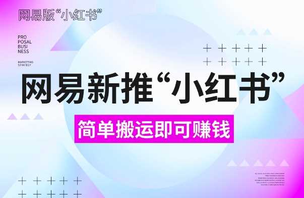 网易云小蜜蜂：新手搬运内容即可赚钱的副业项目-无双副业