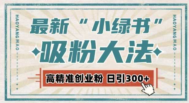 小绿书激活私域流量，每日吸引300+高质精准粉丝-无双副业