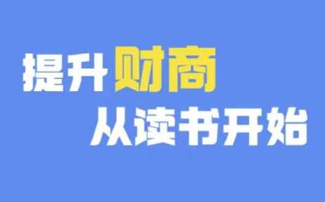 提升财商从深度读书开始，掌握财富管理技巧-无双副业