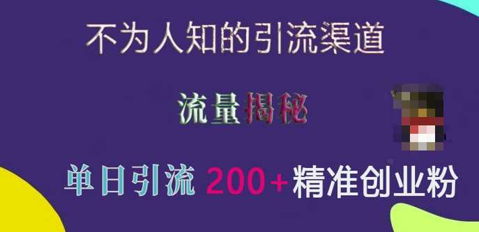 QQ频道引流秘籍：单日获取500+精准创业粉-无双副业