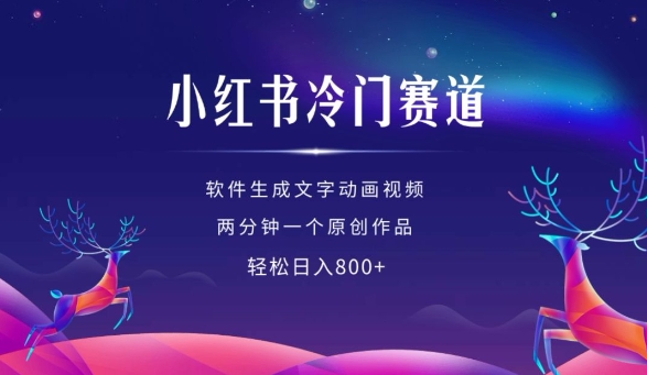 软件生成动画视频，轻松日入多张，小红书冷门赛道揭秘-无双副业