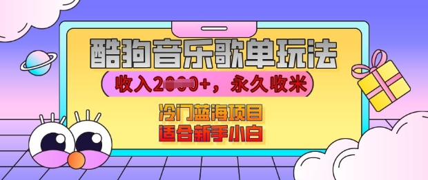 酷狗音乐歌单赚钱方法，零基础轻松上手，播放量带来稳定收益-无双副业