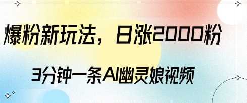 AI幽灵娘视频制作教程，快速涨粉与变现技巧-无双副业
