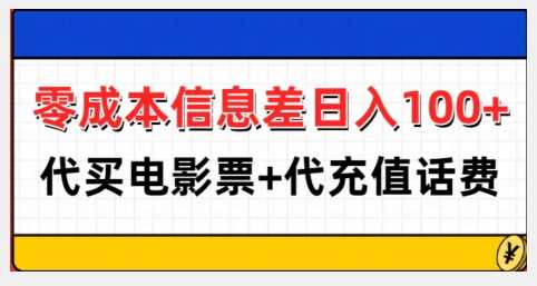 零成本代买电影票和话费日入100+的创业项目-无双副业