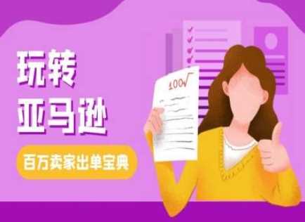 亚马逊跨境电商教程：新手快速入门与出单秘诀-无双副业