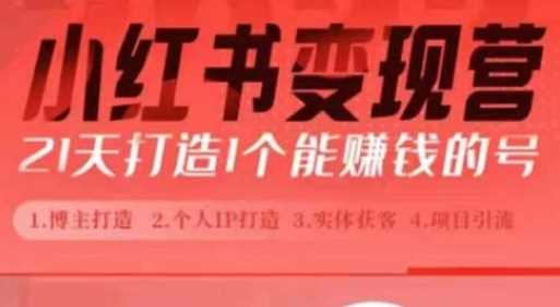 21天从0到1打造赚钱小红书账号，新手小白必备指南-无双副业
