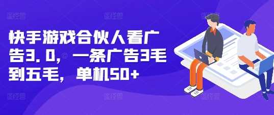快手游戏合伙人广告收益揭秘，单机日赚50+-无双副业