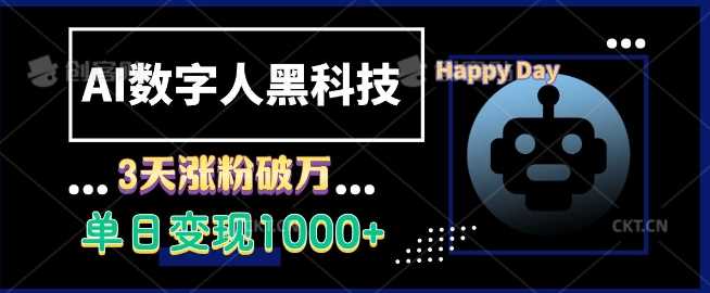 AI数字人黑科技：3天涨粉破万，单日变现1k揭秘-无双副业