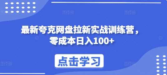 夸克网盘拉新实战训练营，零成本日入100+-无双副业