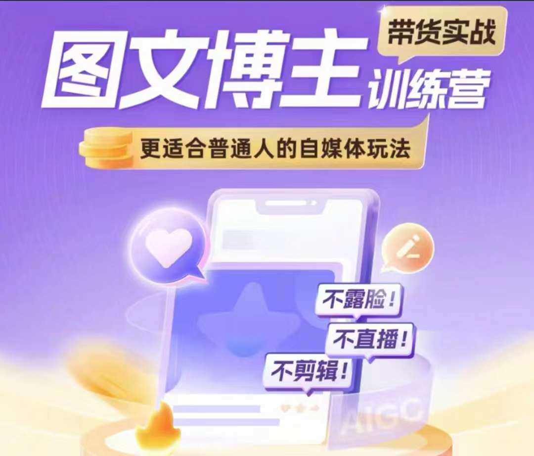 图文博主带货实战训练营：普通人自媒体变现指南-无双副业