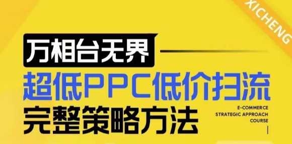 万相台无界超低PPC低价扫流策略与店铺选款方法-无双副业
