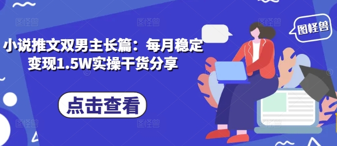 双男主小说推文变现实操：月入1.5W经验分享-无双副业