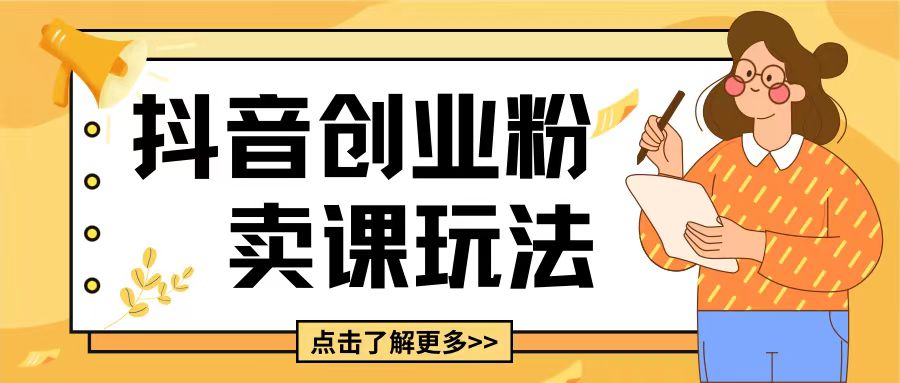 抖音引流创业粉变现新玩法，轻松上手快速盈利-无双副业