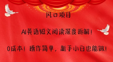 AI英语短文阅读项目深度解析，零成本易操作-无双副业