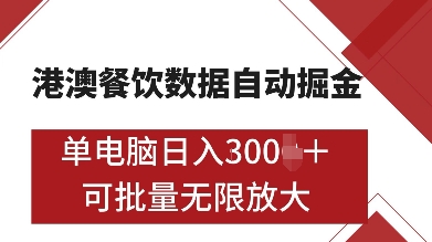 港澳餐饮数据全自动掘金，单电脑日入多张可矩阵操作-无双副业